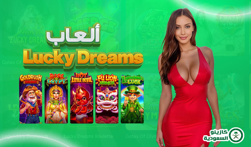 ألعاب Lucky Dreams