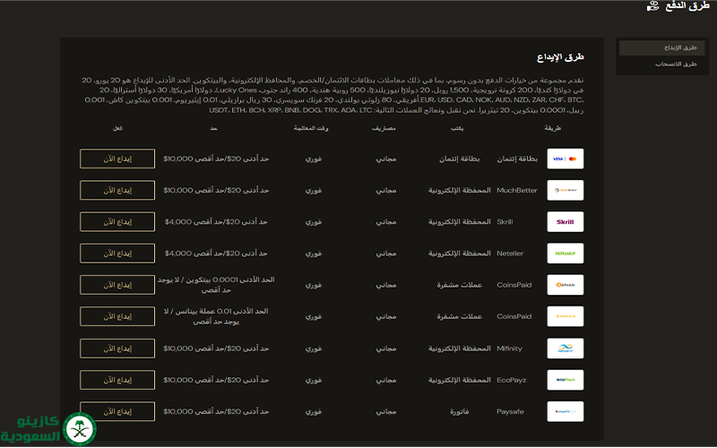 طرق الدفع في كازينو لوكي ون Lucky Ones