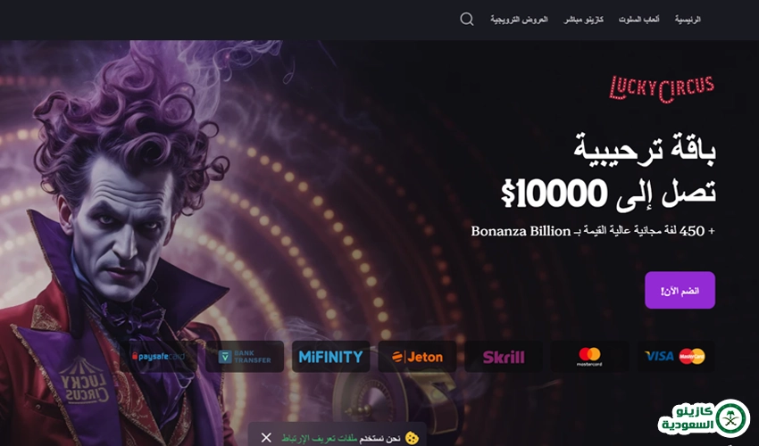 العروض والمكافآت الترحيبية في كازينو Lucky Circus