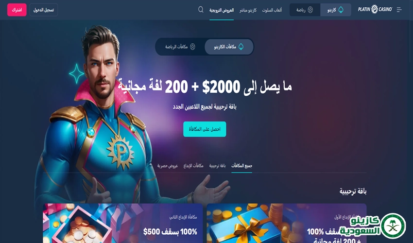 المكافأة الترحيبية من أفضل مكافآت بلاتين كازينو