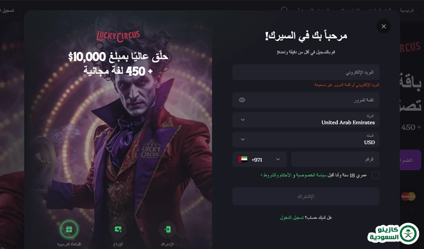 خطوات التسجيل في كازينو Lucky Circus