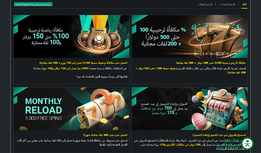 مكافآت وعروض كازينو 1Bet