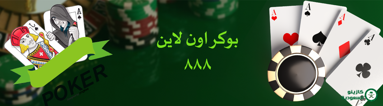 بوكر اون لاين 888