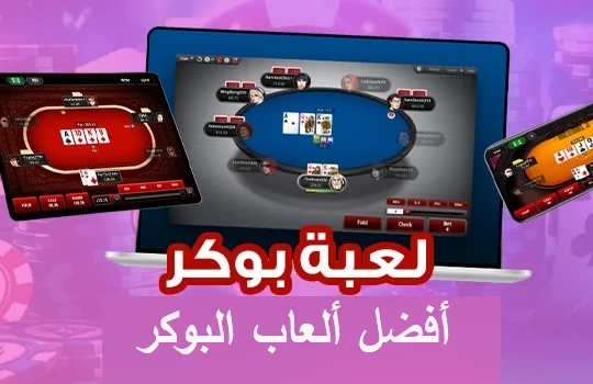أفضل 5 ألعاب بوكر