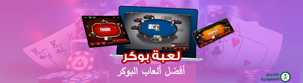 أفضل 5 ألعاب بوكر