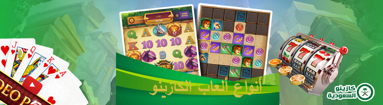 أنواع ألعاب الكازينو