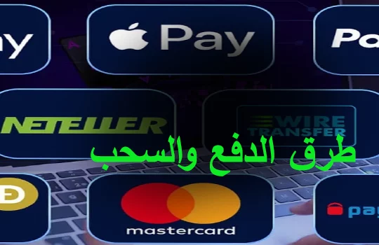 طرق الدفع والسحب في الكازينو أونلاين