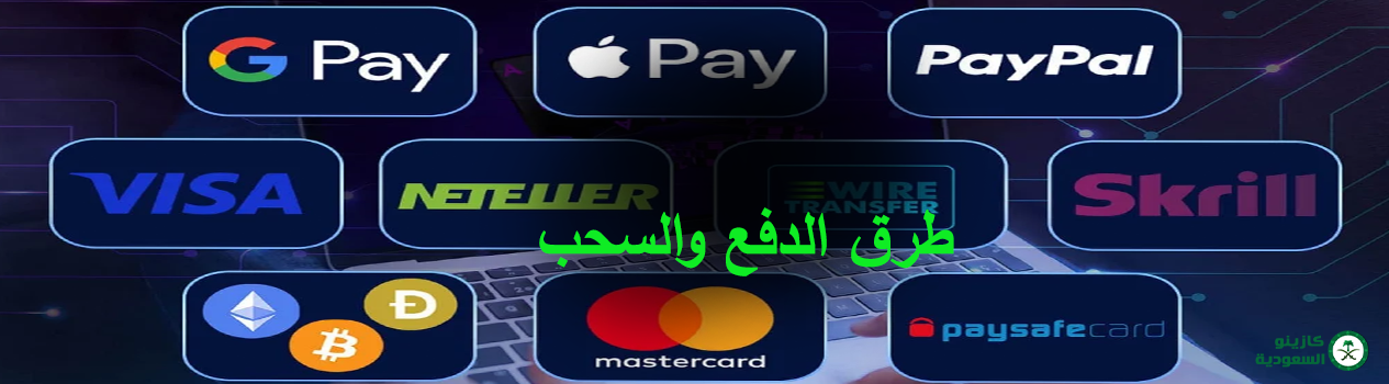 طرق الدفع والسحب في الكازينو أونلاين