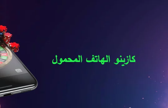 كازينو الهاتف المحمول