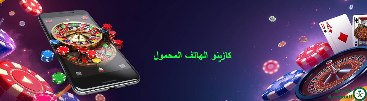 كازينو الهاتف المحمول