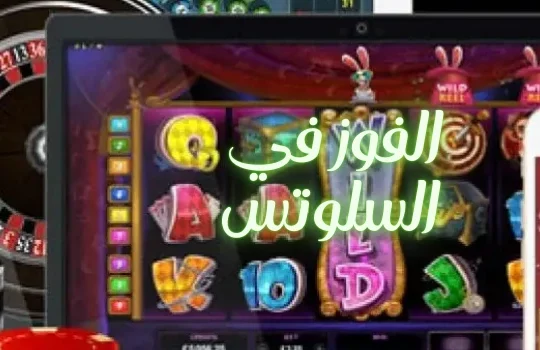 نصائح الفوز في السلوتس