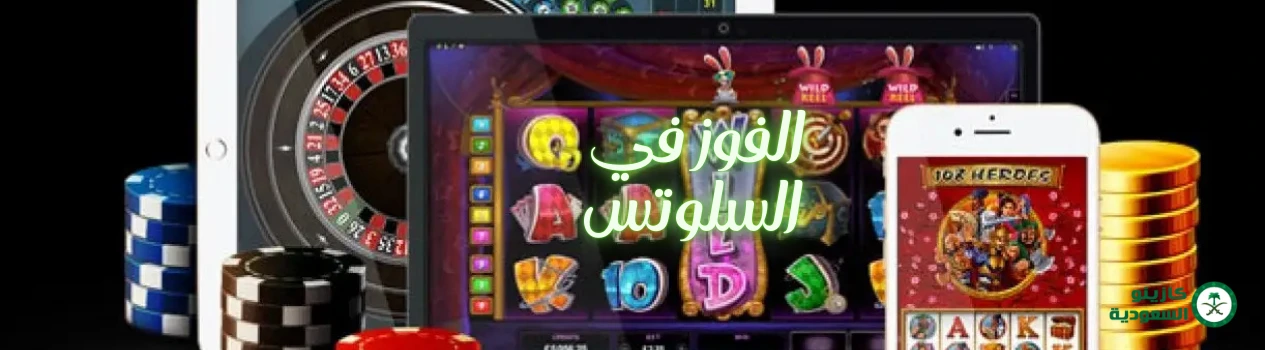 نصائح الفوز في السلوتس